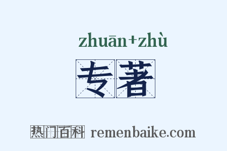 专著是什么意思的图片